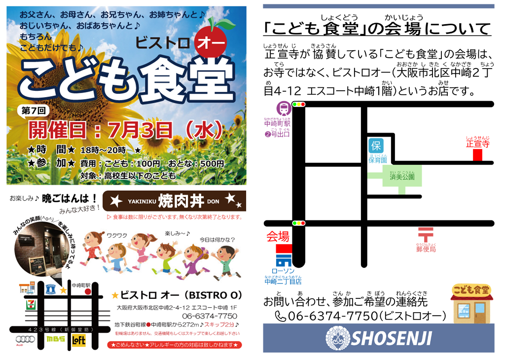 タイトル:ビストロオー こども食堂（2019年7月）, 日時:2019年7月3日（水）18:00～20:00, 会場:ビストロオー（BISTRO O）