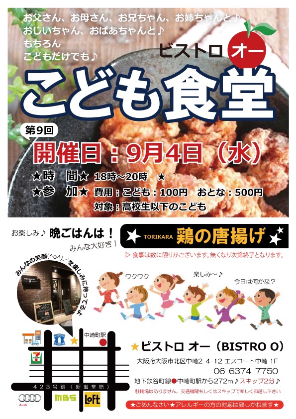 タイトル:ビストロオー こども食堂(2019年9月), 日時:2019年9月4日(水)18:00~20:00, 会場:ビストロオー(BISTRO O)