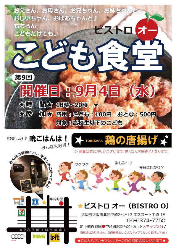 タイトル:ビストロオー こども食堂（2019年9月）, 日時:2019年9月4日（水）18:00～20:00, 会場:ビストロオー（BISTRO O）