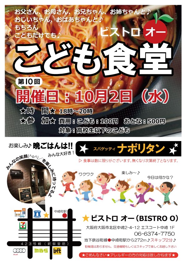 タイトル:ビストロオー こども食堂（2019年10月）, 日時:2019年10月2日（水）18:00～20:00, 会場:ビストロオー（BISTRO O）