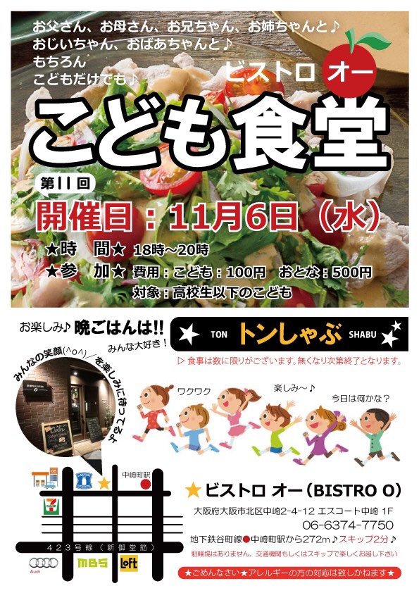 タイトル:ビストロオー こども食堂（2019年11月）, 日時:2019年11月6日（水）18:00～20:00, 会場:ビストロオー（BISTRO O）