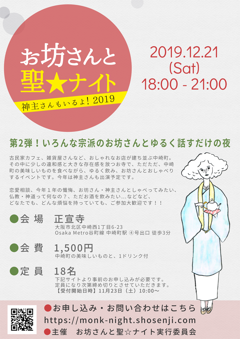 お坊さんと聖☆ナイト-神主さんもいるよ!2019-