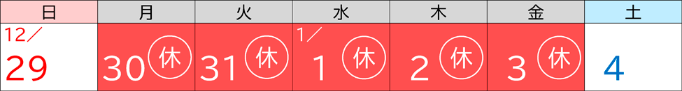 12/29,12/30[休],12/31[休],1/1[休],1/2[休],1/3[休],1/4