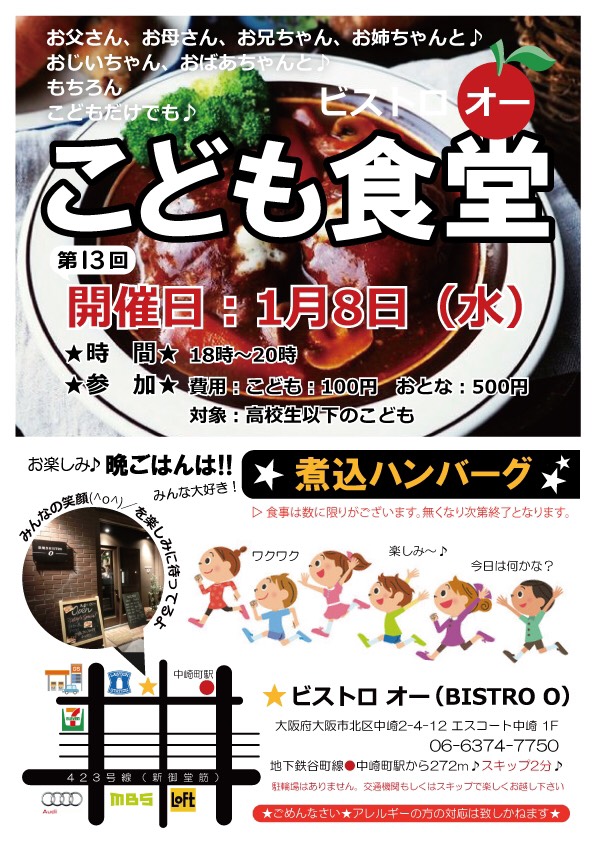 タイトル:ビストロオー こども食堂（2020年1月）, 日時:2020年1月8日（水）18:00～20:00, 会場:ビストロオー（BISTRO O）