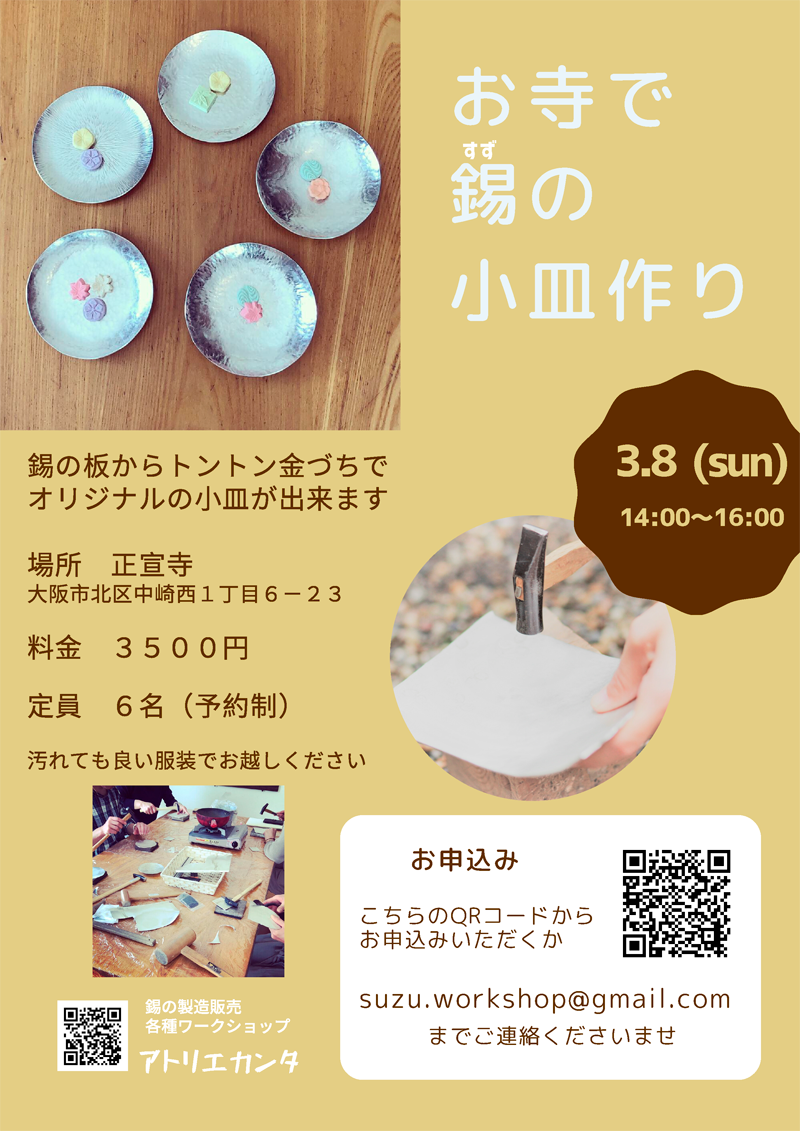 お寺で錫の小皿作り