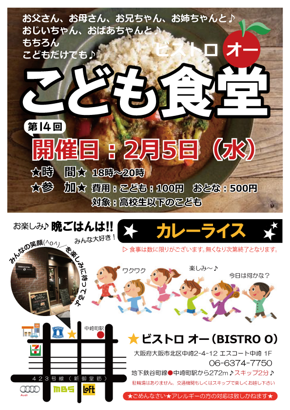 タイトル:ビストロオー こども食堂（2020年2月）, 日時:2020年2月5日（水）18:00～20:00, 会場:ビストロオー（BISTRO O）