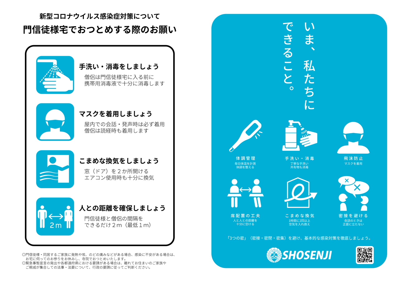 新型コロナウイルス感染症対策について 門信徒様宅でおつとめする際のお願い