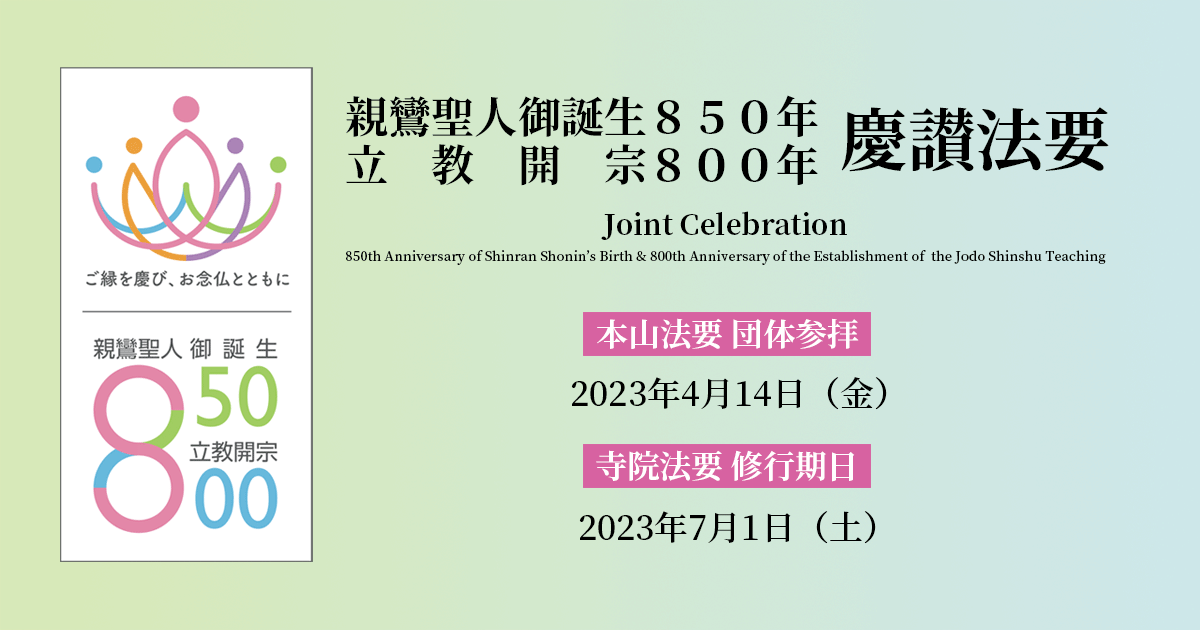 親鸞聖人御誕生850年・立教開宗800年慶讃法要