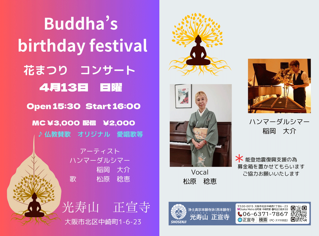 花まつりコンサート 2025年4月13日(日)15:30開場 16:00開演