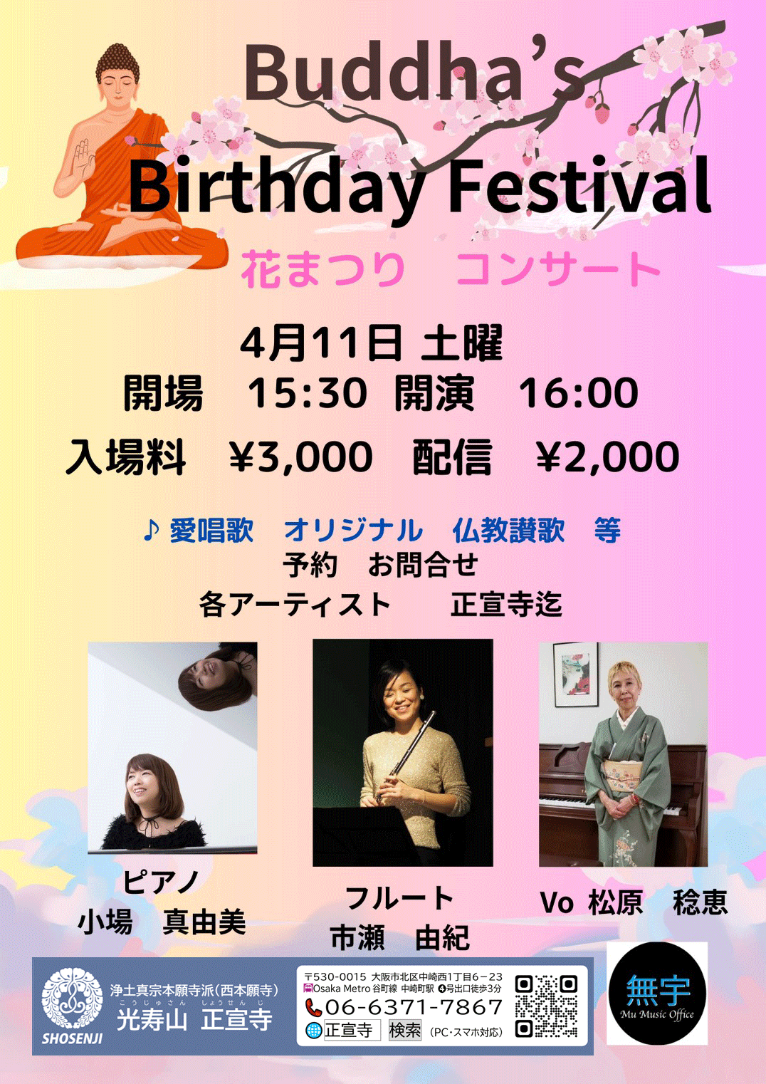 花まつりコンサート 2026年4月11日（土）15:30開場 16:00開演
