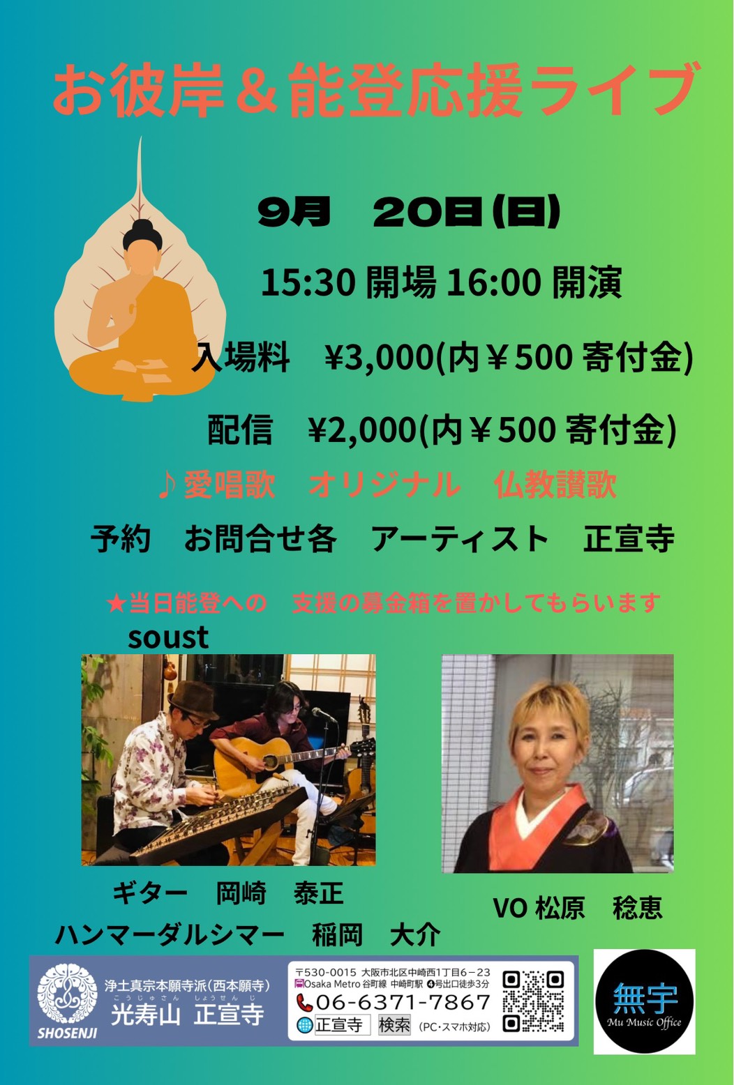 お彼岸&能登応援ライブ 2026年9月20日(日)15:30開場 16:00開演