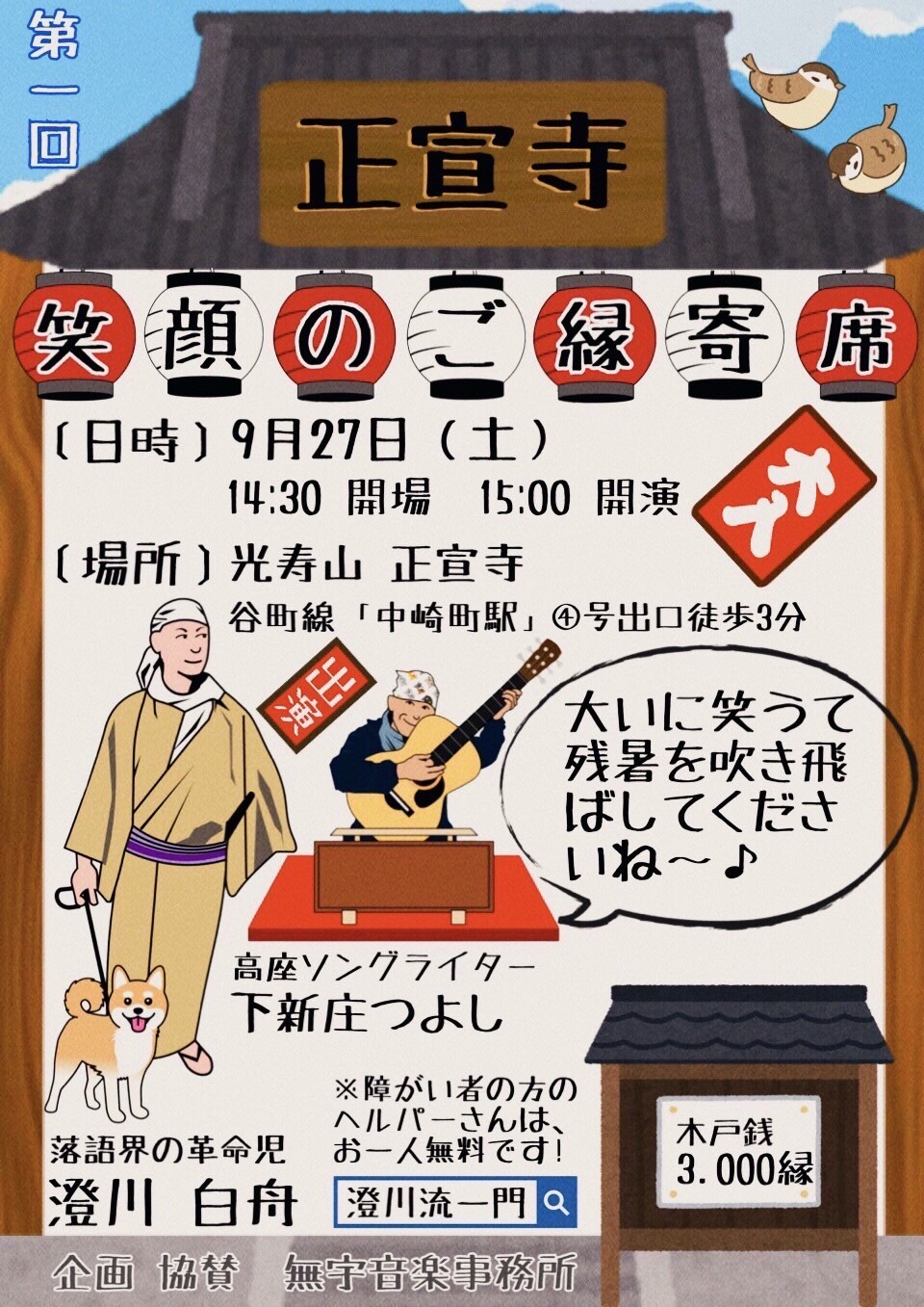 笑顔のご縁寄席 2025年9月27日（土）14:30開場 15:00開演