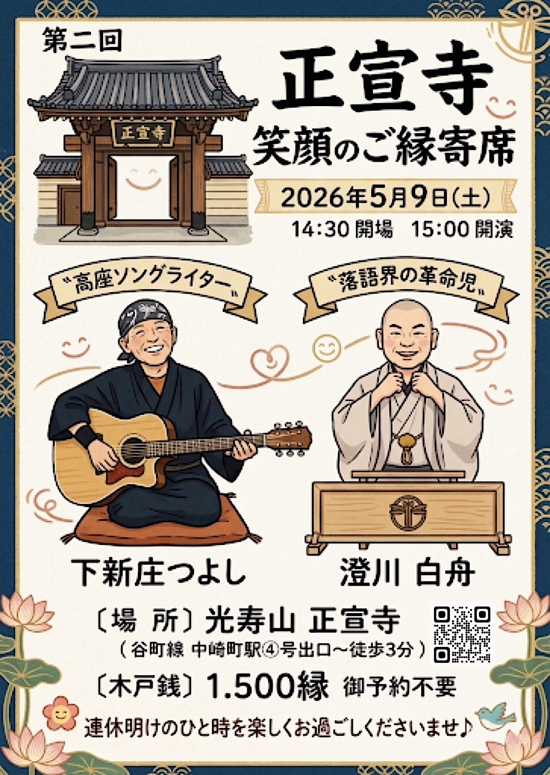 第2回 笑顔のご縁寄席 2026年5月9日（土）14:30開場 15:00開演