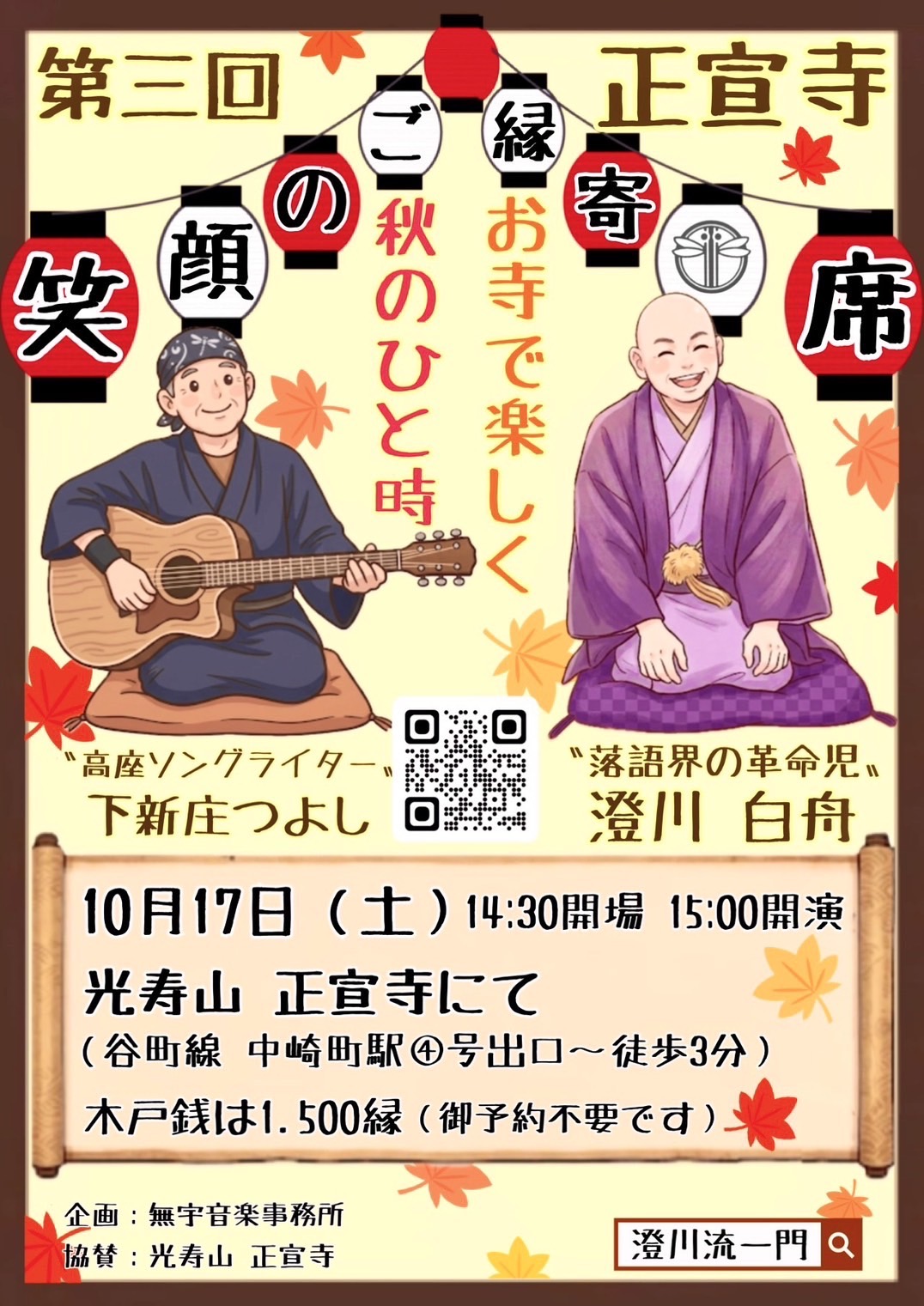 第3回 笑顔のご縁寄席 2026年10月17日(土)14:30開場 15:00開演