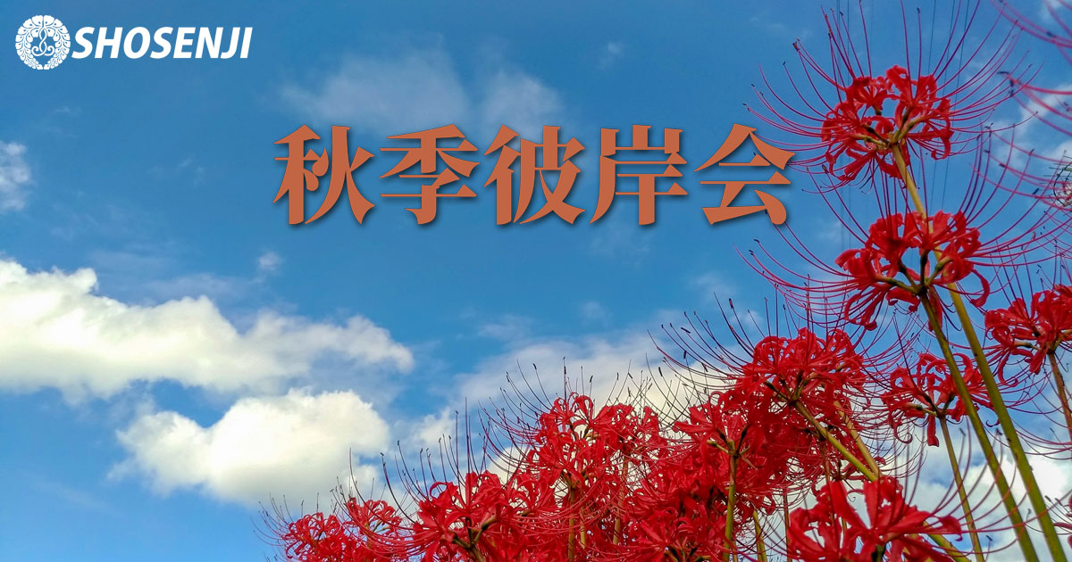 秋季彼岸会