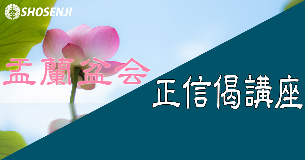 盂蘭盆会・正信偈講座(10)