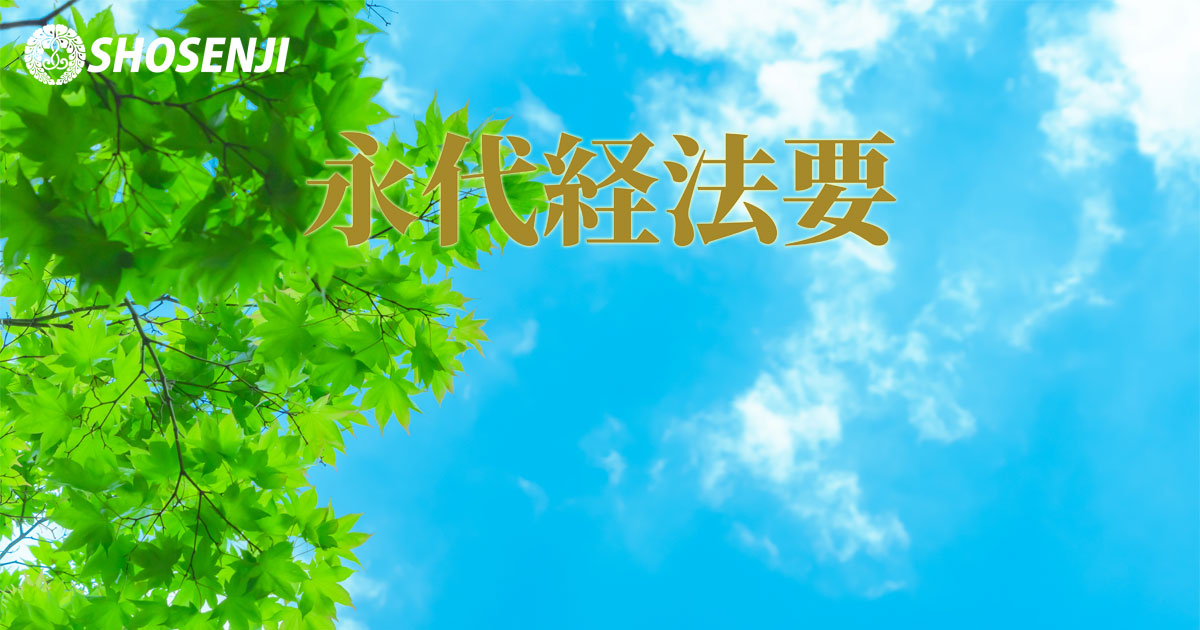 永代経法要