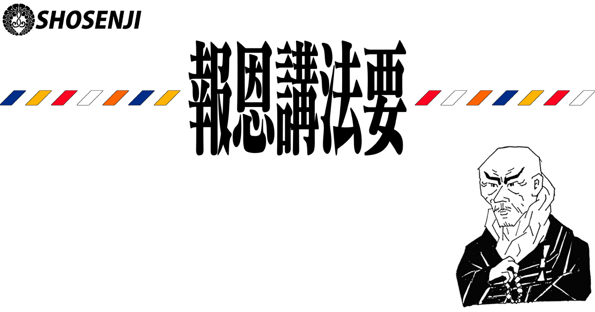 報恩講法要