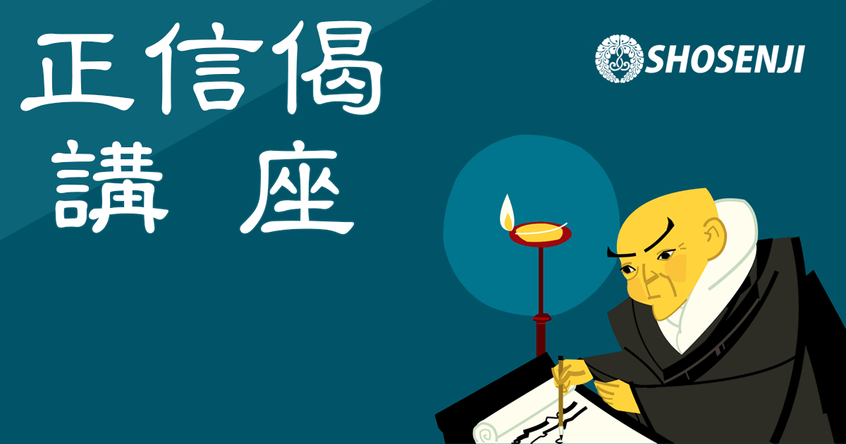正信偈講座(11)
