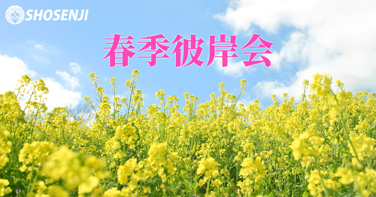 春季彼岸会