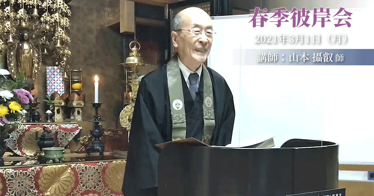 仏道の意味(3)〔山本攝叡 先生〕