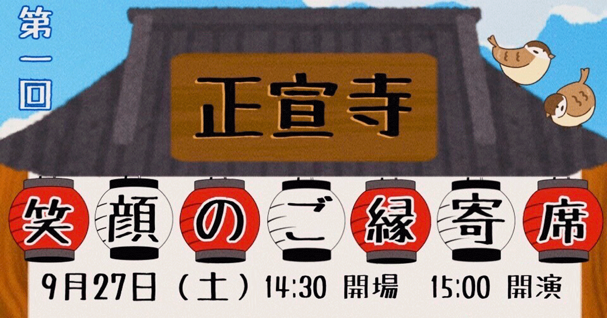 笑顔のご縁寄席