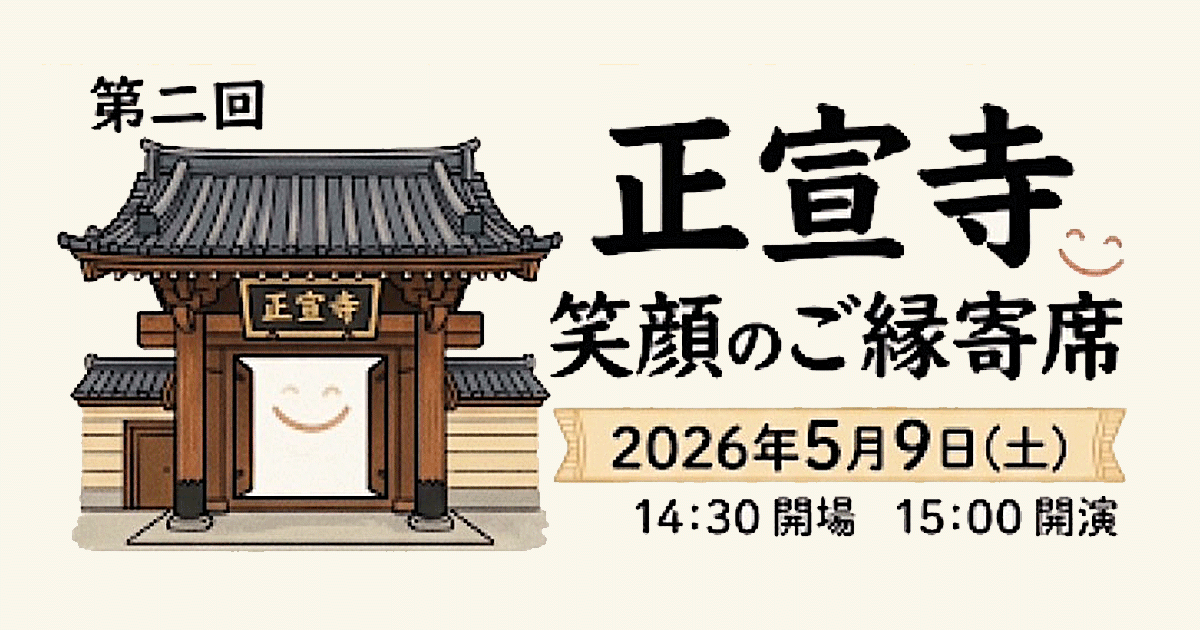 第2回 笑顔のご縁寄席