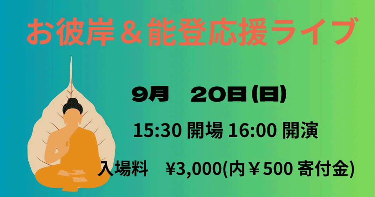 お彼岸＆能登応援ライブ