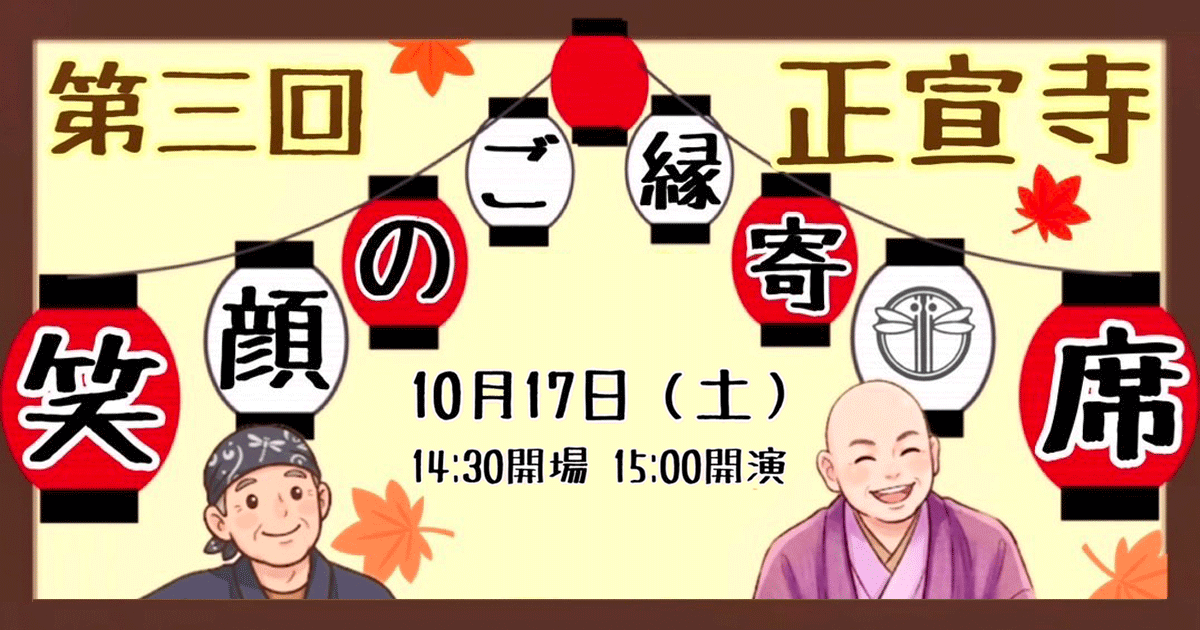 第3回 笑顔のご縁寄席